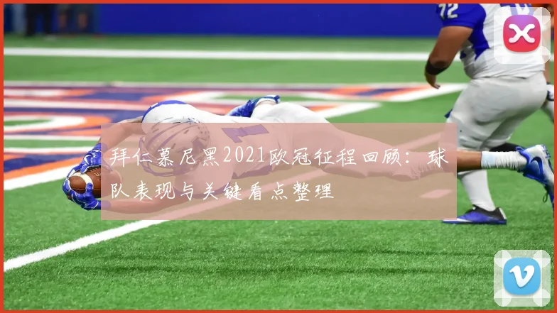 拜仁慕尼黑2021欧冠征程回顾：球队表现与关键看点整理